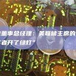 贝莱德董事总经理：美联储主席的讲话“为投资者开了绿灯”