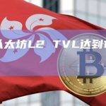 以太坊Layer2总锁仓量排行榜