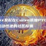 Convex Finance计划在Curve添加PayPal美元稳定币PYUSD与USDC的流动性池
