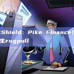 PeckShield：Pike Finance代币PIKE发生rugpull