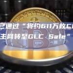 CRV将从以太坊主网上的Aave协议（V2和V3）中撤出