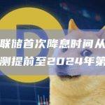 高盛将美联储首次降息时间从之前的第四季度预测提前至2024年第三季度