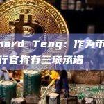 Richard Teng：作为币安首席执行官将有三项承诺
