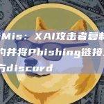 SlowMis：XAI攻击者复制了官方合约并将Phishing链接发送到官方discord