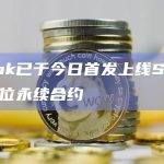 SILLY币U本位合约已首发上线LBank