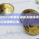 上海市2023年度区块链关键技术攻关专项项目立项清单公布