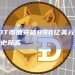 USDT总市值达到89011416179美元
