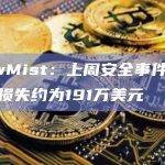 SlowMist：上周安全事件导致的总损失约为191万美元