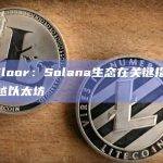 Solana链上NFT 24小时和7日交易额均超越以太坊链上NFT交易额