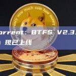 BTFSv2.3.4主网-Weiss新增对BTIP-52的支持