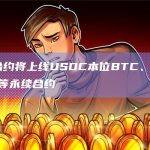 币安合约将上线USDC本位BTC、ETH、BNB等永续合约
