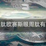 欧赛斯眼周肽欧赛斯眼周肽有填充作用吗