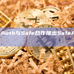 钱包服务提供商Web3Auth与Safe合作