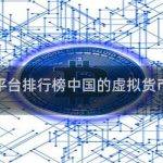 虚拟货币交易平台排行榜中国的虚拟货币交易平台排名