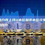 币安合约将上线U本位和币本位次季0628交割合约