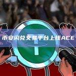 ACE新资产已上线