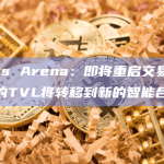 Stars Arena：即将重启交易，合约中的TVL将转移到新的智能合约