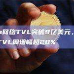 Solana区块链是整个生态系统的核心