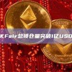 ZKFair社区发布最新USDC锁仓总价值
