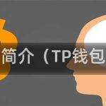 tp钱包简介（TP钱包全称）