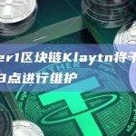 Layer1区块链Klaytn Square 在社交媒体X发布最新公告