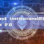 MetaMask Institutional最新动态