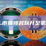 SOL市值超越XRP