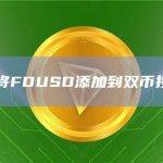 FDUSD可以提供一种可预测和稳定的价值存储方式