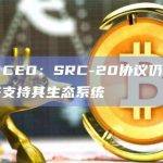 SRC-20协议是什么？