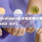 比特币NFT协议Ordinals铭文铸造费用收入约合近1.69亿美元