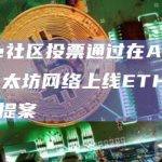 Aave社区投票通过在Aave V3以太坊网络上线ETHx ARFC提案