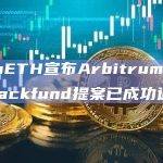 LSD（Liquid staked derivatives）协议是什么？