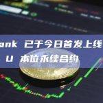 LBank 已于今日首发上线 1CAT U 本位永续合约