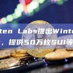 Mysten Labs在X平台宣布推出Winter Quest