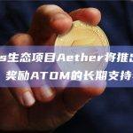 Aether是Cosmos生态系统中的什么项目？