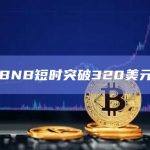 BNB突破320美元