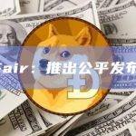 ZKFair：推出公平发布模式