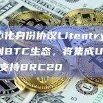 去中心化身份协议Litentry计划扩展到BTC生态
