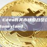 Honeyland成为第一个赋予玩家使用Honeyland原生货币HXD以NFT形式购买