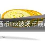 trx波场币的技术优势