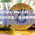 Atomicals Market：正在遭受DDOS攻击，市场服务暂时无法使用