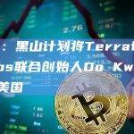WSJ：黑山计划将Terraform Labs联合创始人Do Kwon引渡至美国