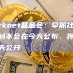Starknet基金会：早期社区成员计划不会在今天公布，将在实施当天公开