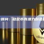Tether的储备金已接近1000亿美元
