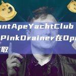 MutantApeYachtClub #8429被PinkDrainer在OpenSea上盗取