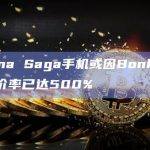 Solana Saga手机售价高达3000 美元
