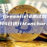 BNB Greenfield测试网硬分叉将引入“MsgSetTag”以增强消息传递