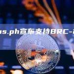 Coins.ph宣布支持BRC-20代币