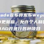WeMade宣布将发布基于WeMix 3.0主网的透明社交平台Wepublic的2.0更新版
