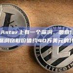 Zellic：Astar上有一个漏洞，恶意行为者可能会利用该漏洞窃取价值约40万美元的代币